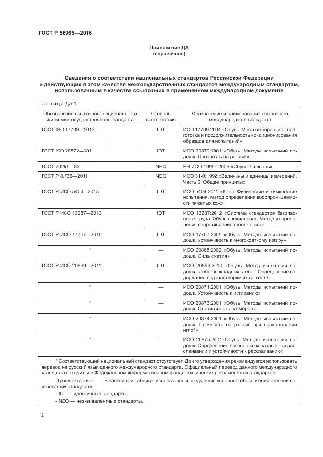 ГОСТ Р 56965-2016, страница 16