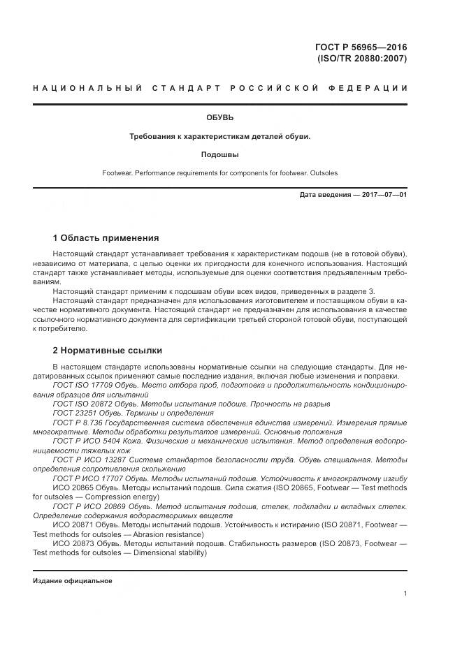 ГОСТ Р 56965-2016, страница 5