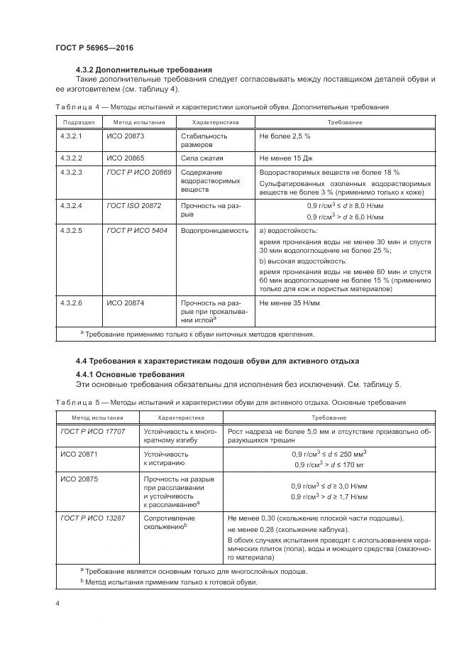 ГОСТ Р 56965-2016, страница 8