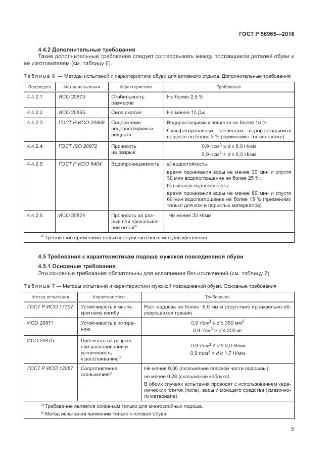 ГОСТ Р 56965-2016, страница 9