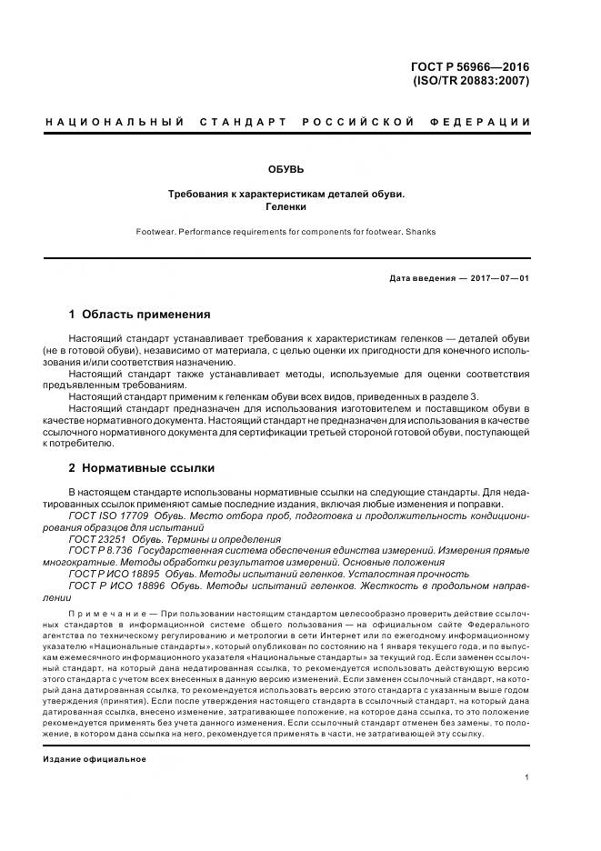 ГОСТ Р 56966-2016, страница 5