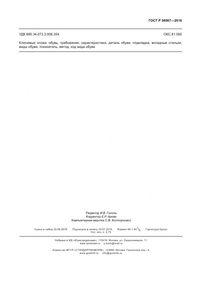 ГОСТ Р 56967-2016, страница 23