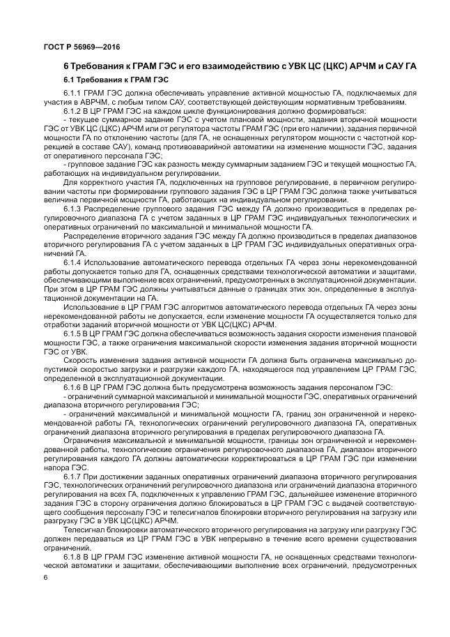 ГОСТ Р 56969-2016, страница 10