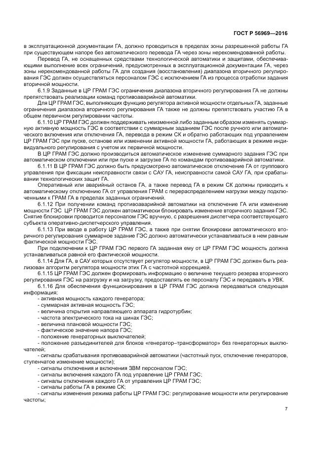 ГОСТ Р 56969-2016, страница 11
