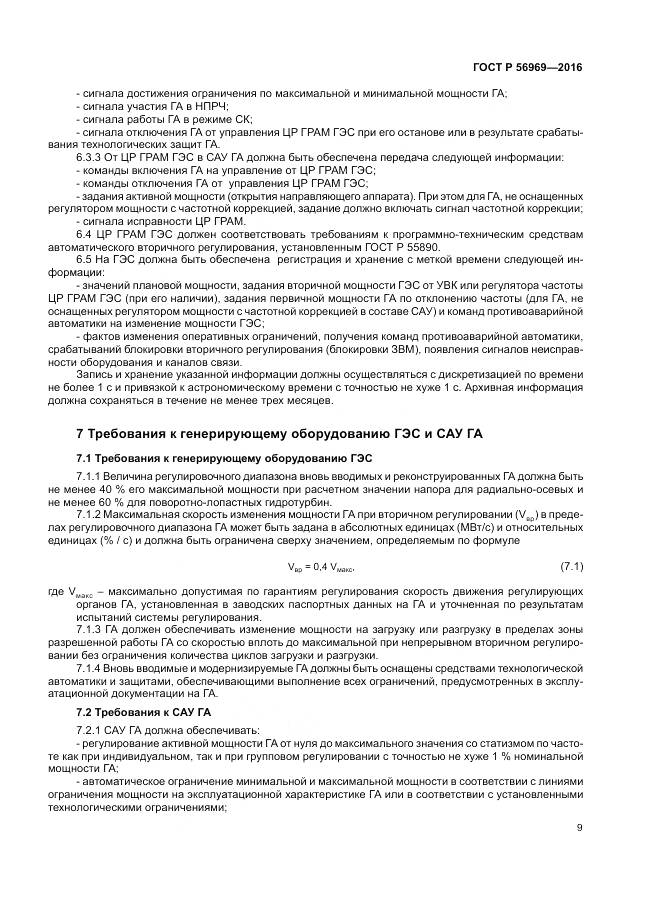 ГОСТ Р 56969-2016, страница 13