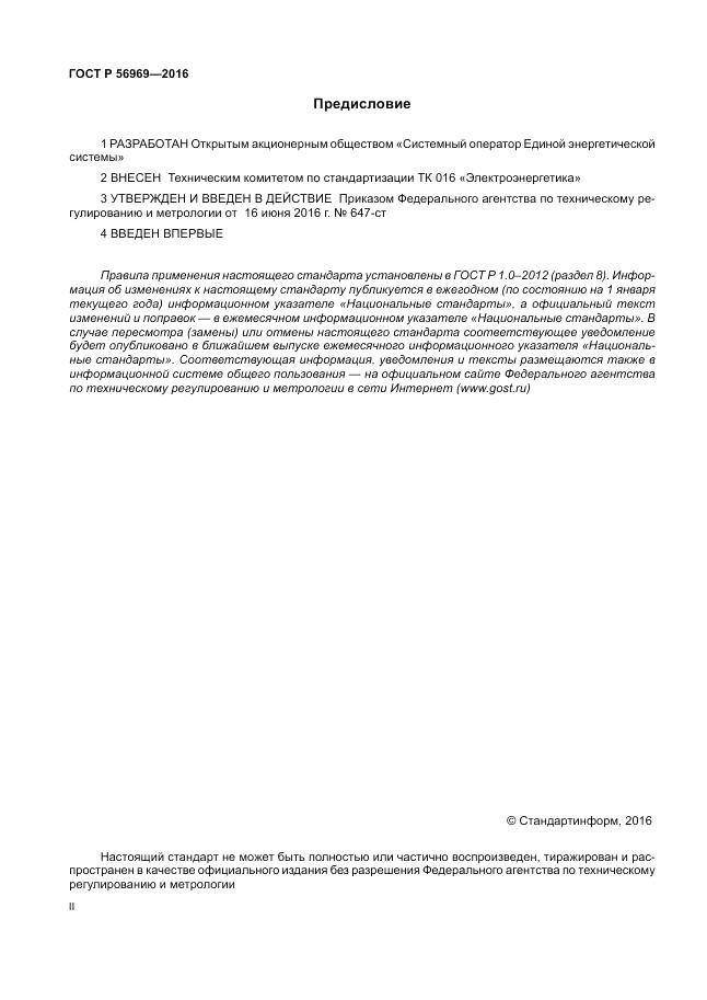 ГОСТ Р 56969-2016, страница 2