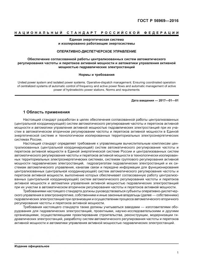 ГОСТ Р 56969-2016, страница 5