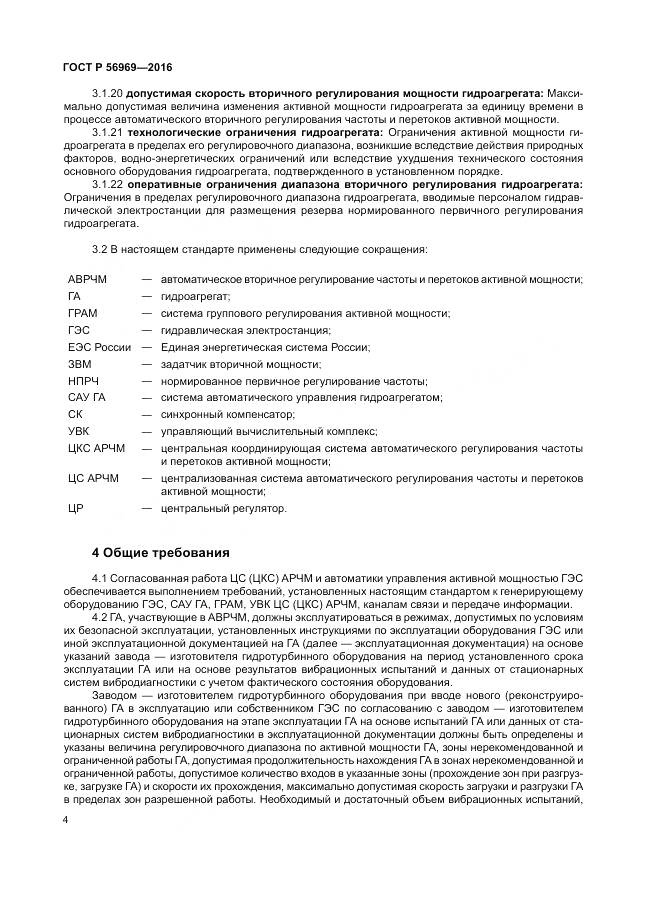 ГОСТ Р 56969-2016, страница 8