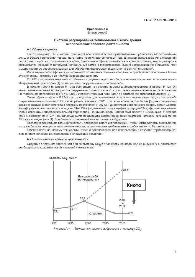 ГОСТ Р 56970-2016, страница 18