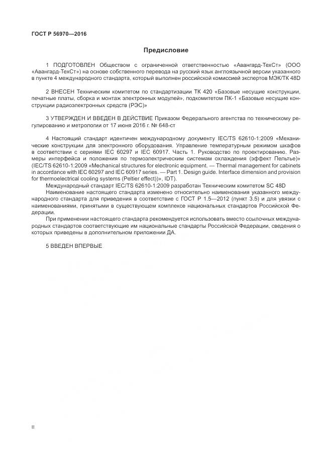 ГОСТ Р 56970-2016, страница 2