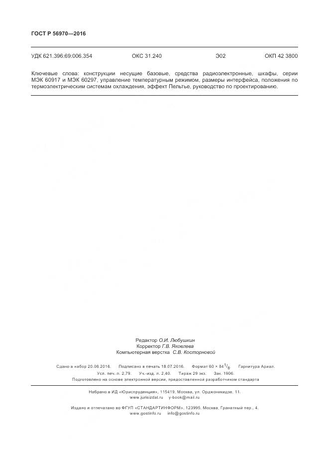 ГОСТ Р 56970-2016, страница 25