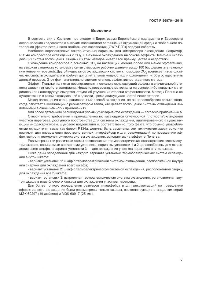 ГОСТ Р 56970-2016, страница 5