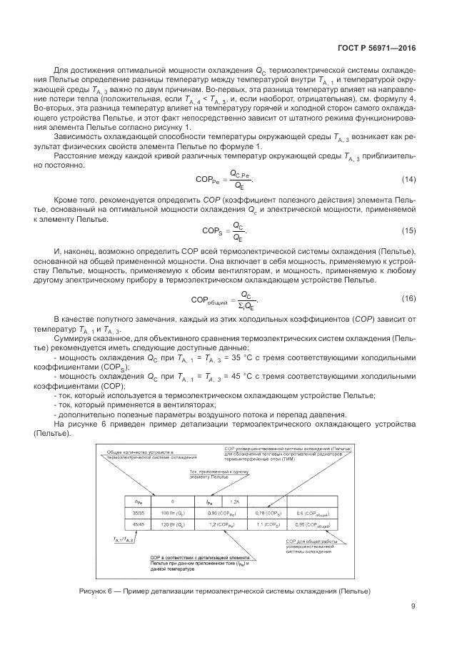 ГОСТ Р 56971-2016, страница 13