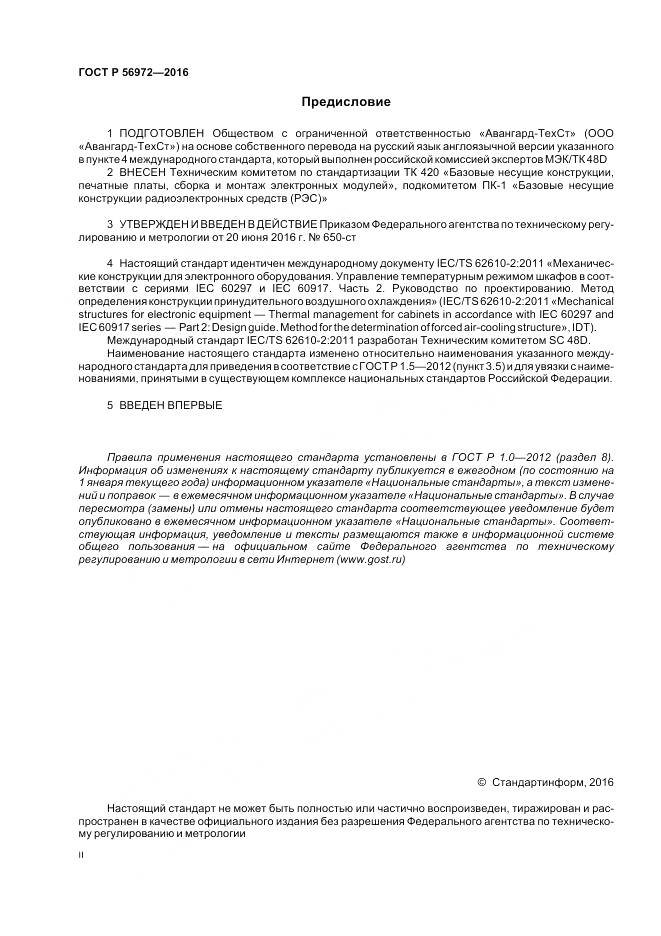 ГОСТ Р 56972-2016, страница 2