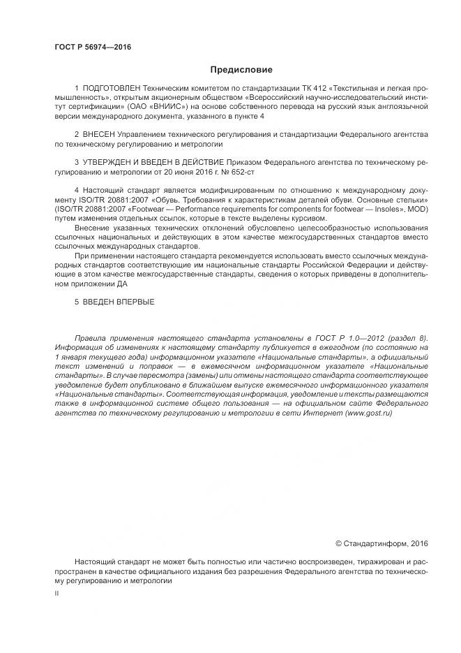 ГОСТ Р 56974-2016, страница 2