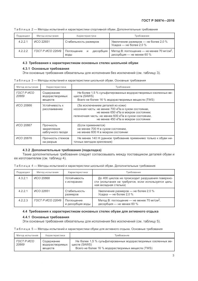 ГОСТ Р 56974-2016, страница 7