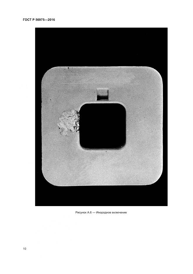 ГОСТ Р 56975-2016, страница 14