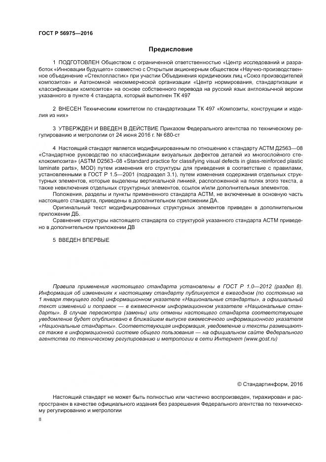ГОСТ Р 56975-2016, страница 2
