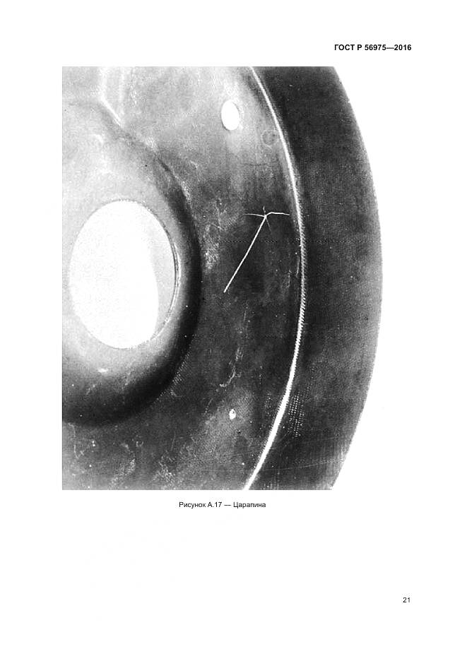 ГОСТ Р 56975-2016, страница 25