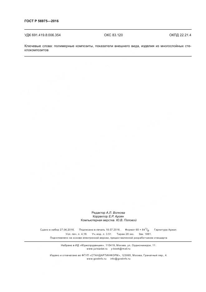 ГОСТ Р 56975-2016, страница 36