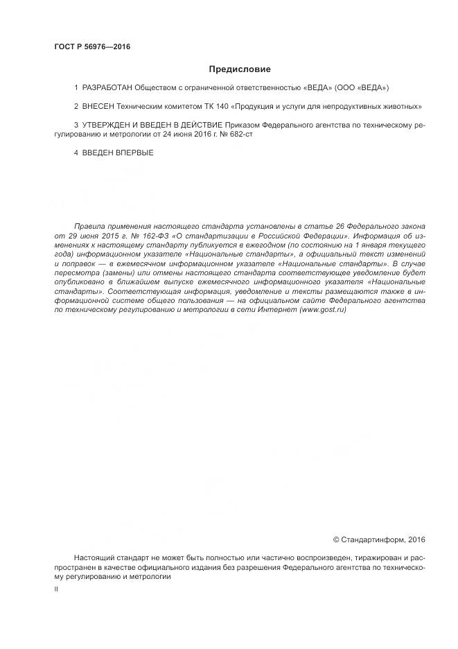 ГОСТ Р 56976-2016, страница 2