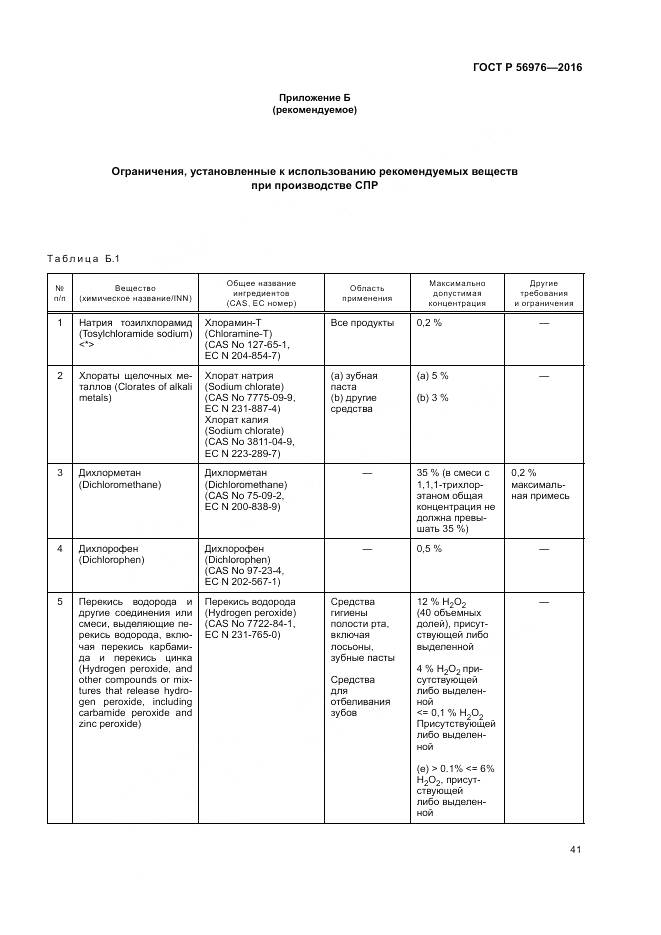 ГОСТ Р 56976-2016, страница 45