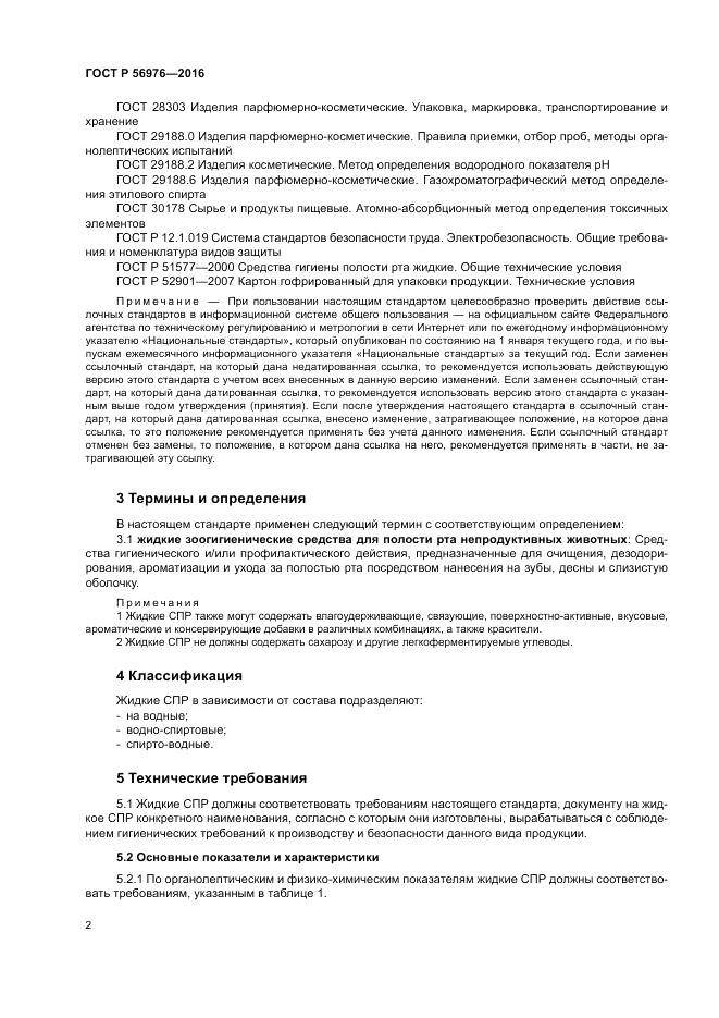 ГОСТ Р 56976-2016, страница 6
