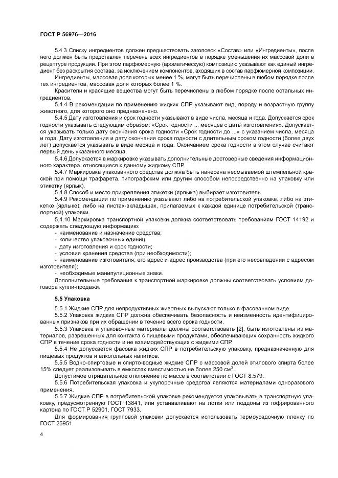 ГОСТ Р 56976-2016, страница 8