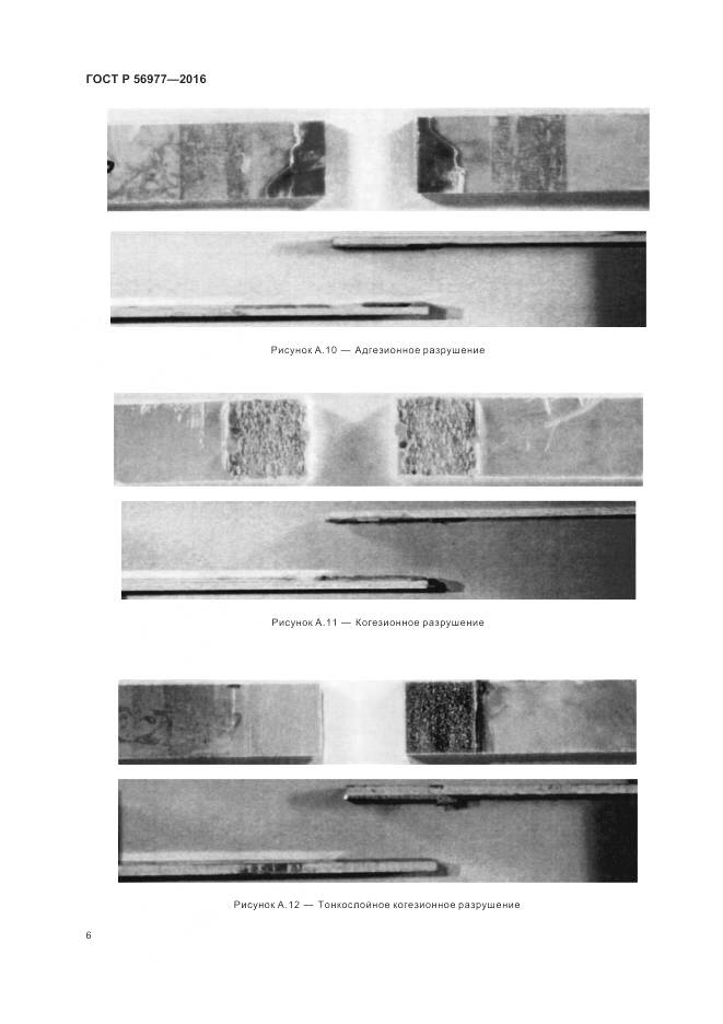 ГОСТ Р 56977-2016, страница 10