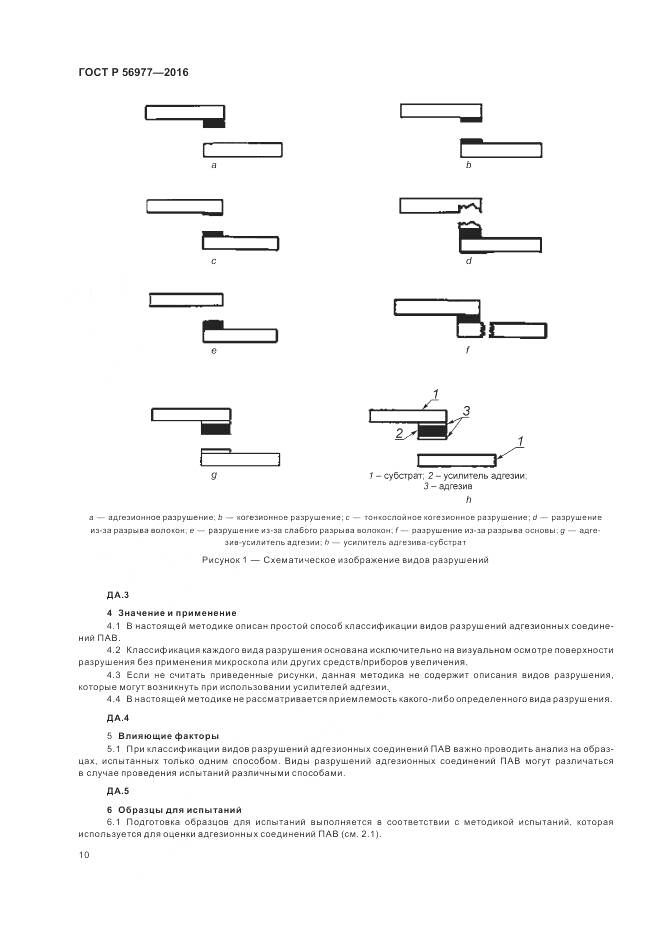 ГОСТ Р 56977-2016, страница 14