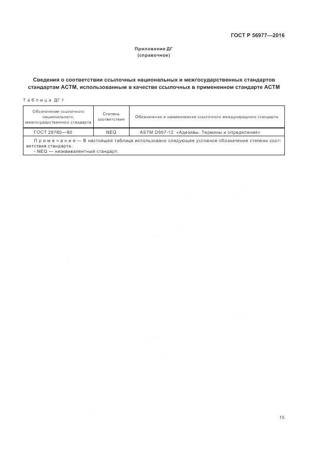 ГОСТ Р 56977-2016, страница 19