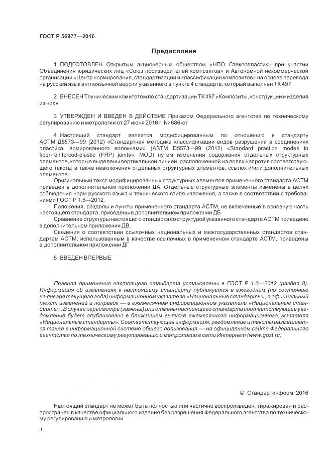 ГОСТ Р 56977-2016, страница 2