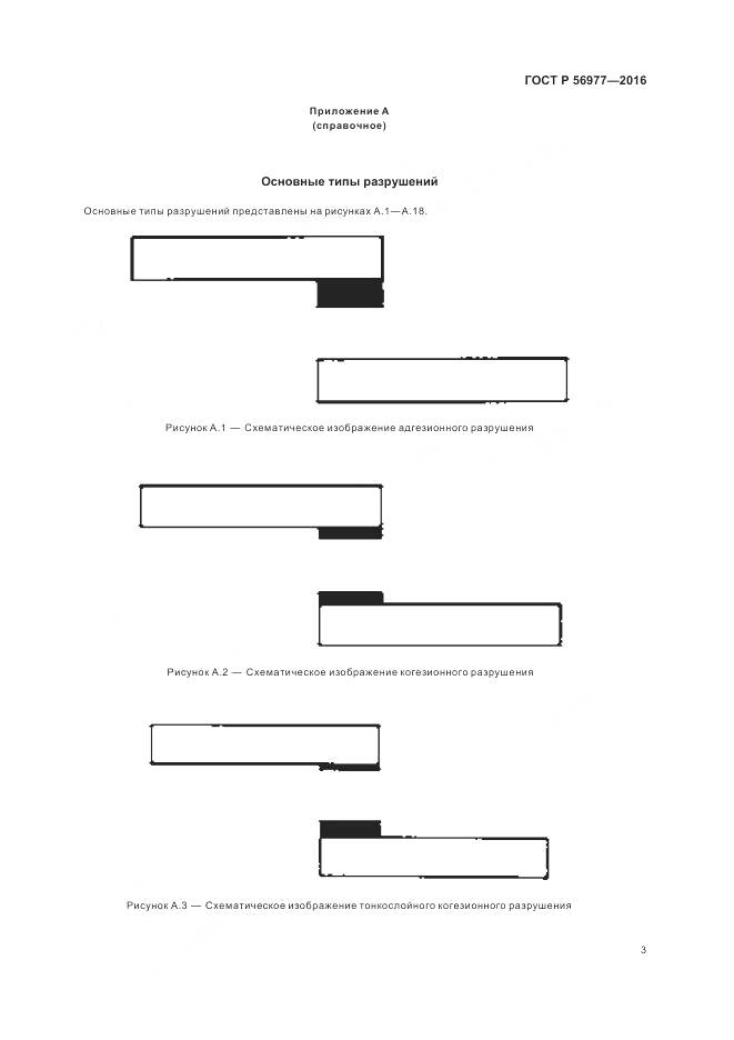 ГОСТ Р 56977-2016, страница 7