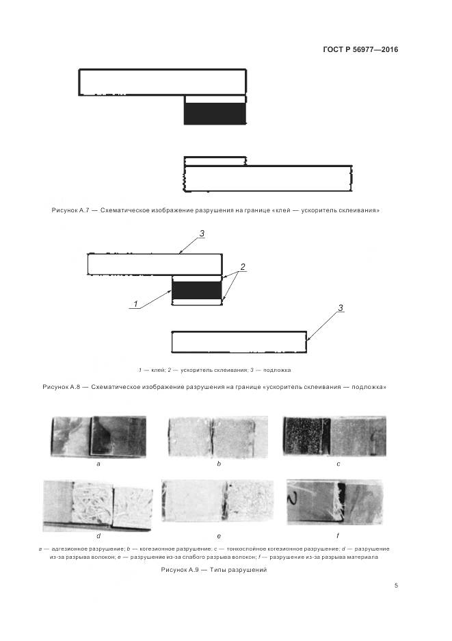 ГОСТ Р 56977-2016, страница 9