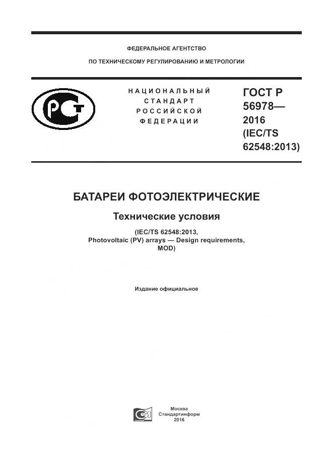 ГОСТ Р 56978-2016, страница 1