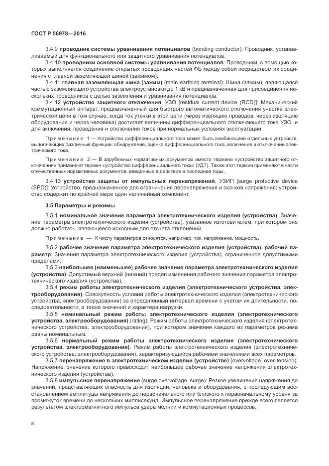 ГОСТ Р 56978-2016, страница 12