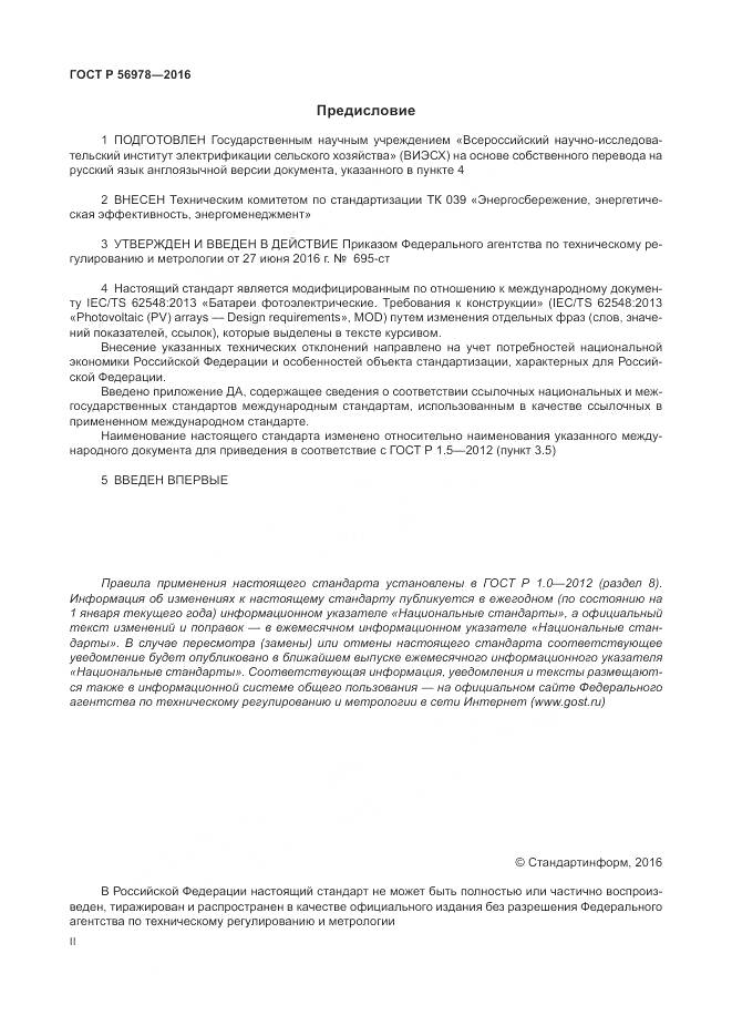 ГОСТ Р 56978-2016, страница 2