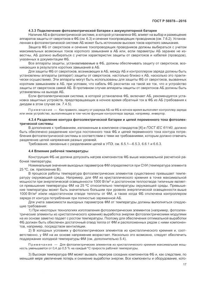 ГОСТ Р 56978-2016, страница 21