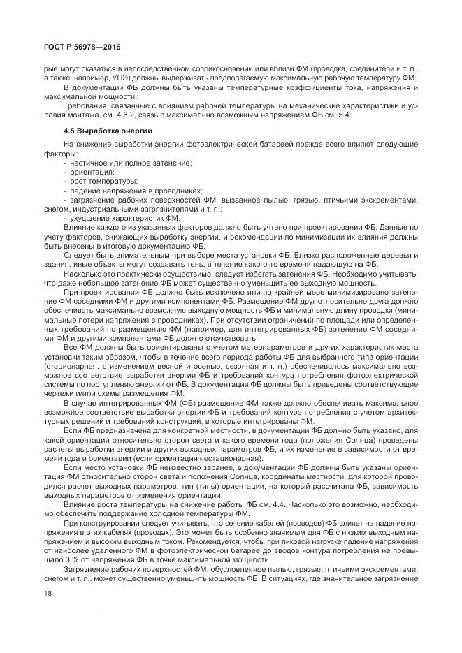 ГОСТ Р 56978-2016, страница 22