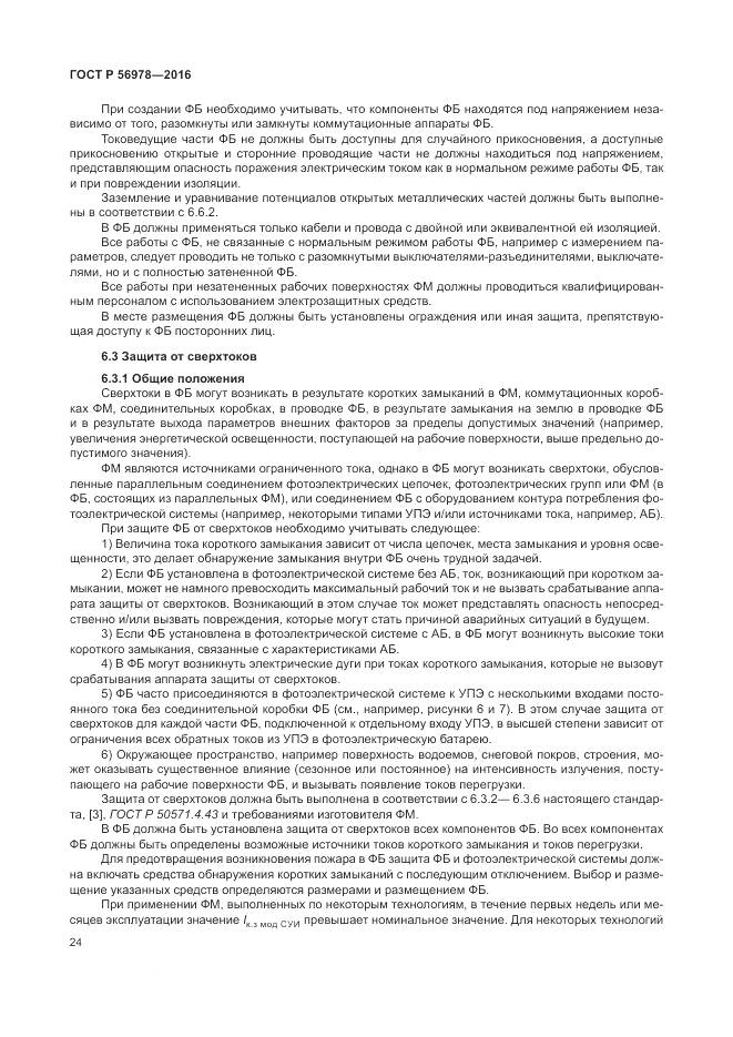 ГОСТ Р 56978-2016, страница 28