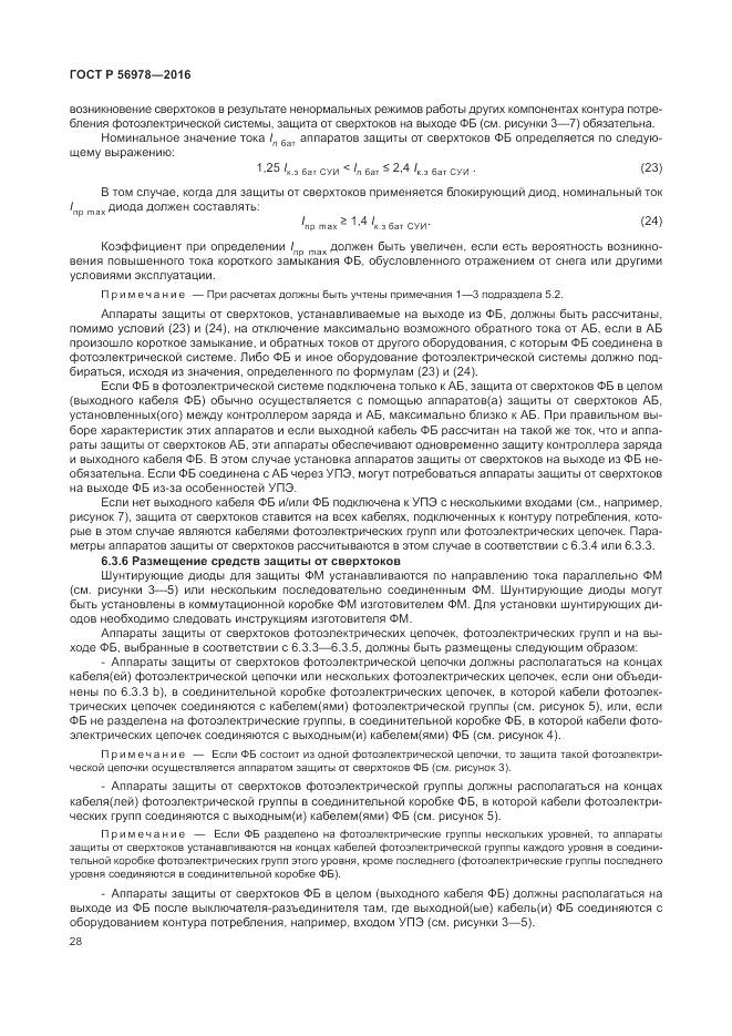 ГОСТ Р 56978-2016, страница 32