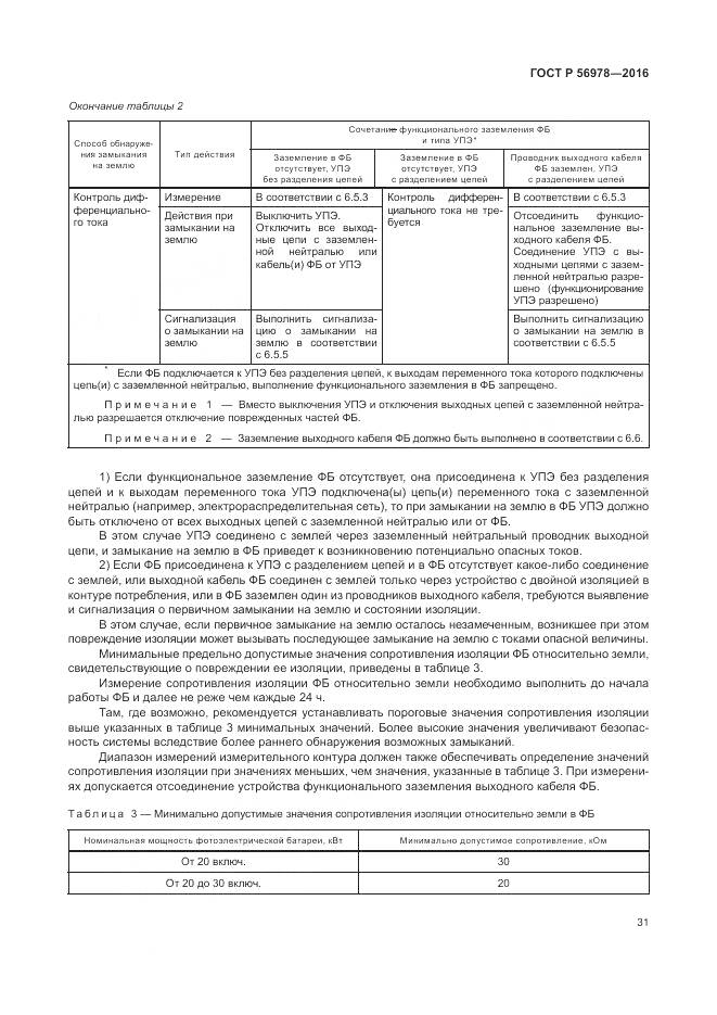 ГОСТ Р 56978-2016, страница 35