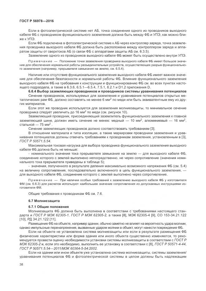 ГОСТ Р 56978-2016, страница 42