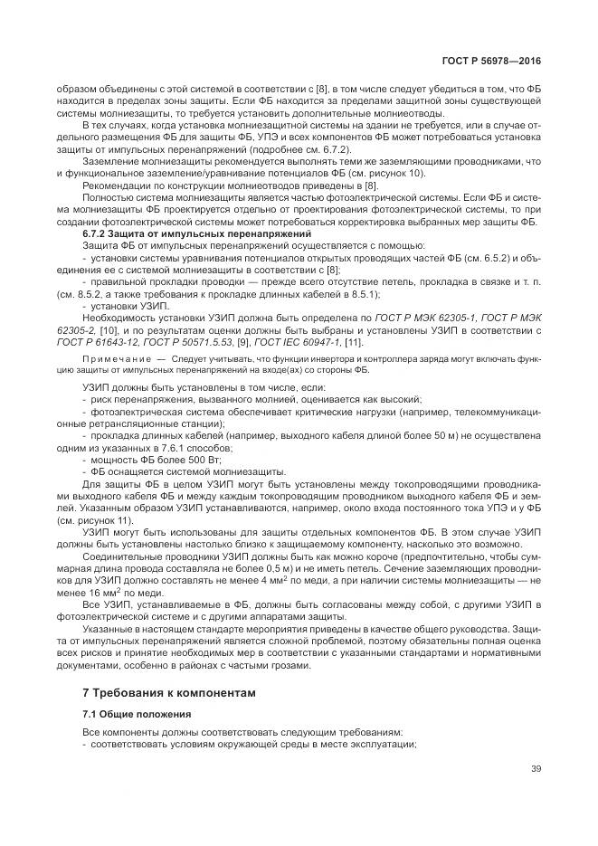 ГОСТ Р 56978-2016, страница 43