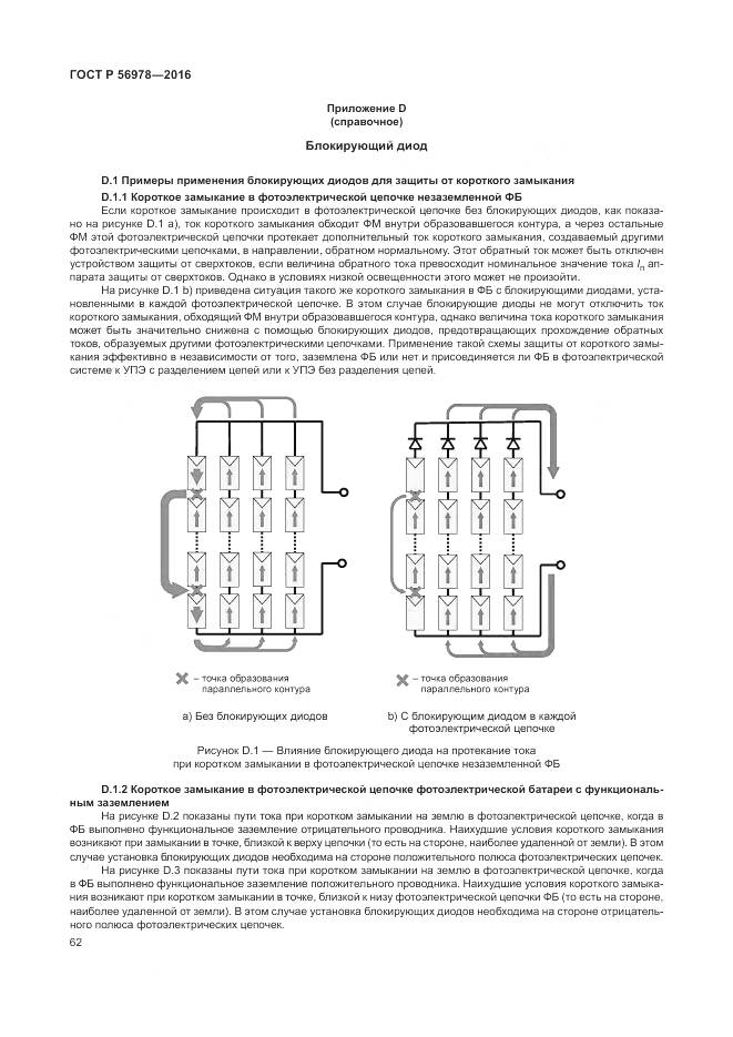 ГОСТ Р 56978-2016, страница 66