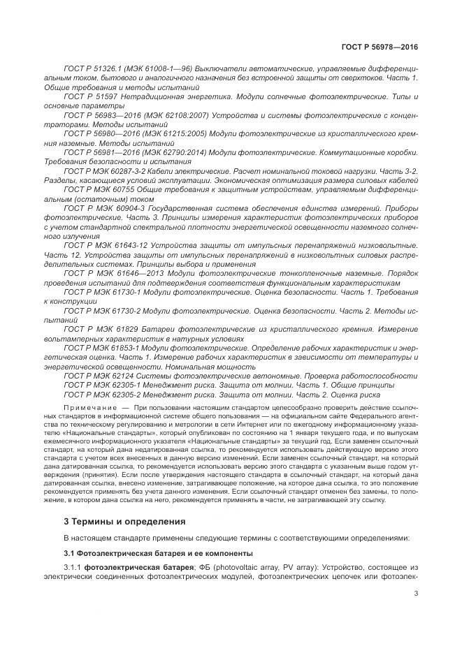 ГОСТ Р 56978-2016, страница 7