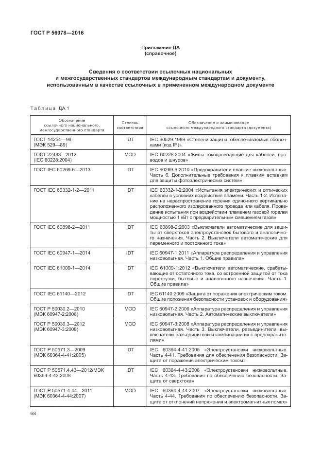 ГОСТ Р 56978-2016, страница 72