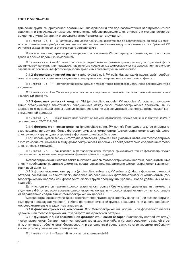 ГОСТ Р 56978-2016, страница 8