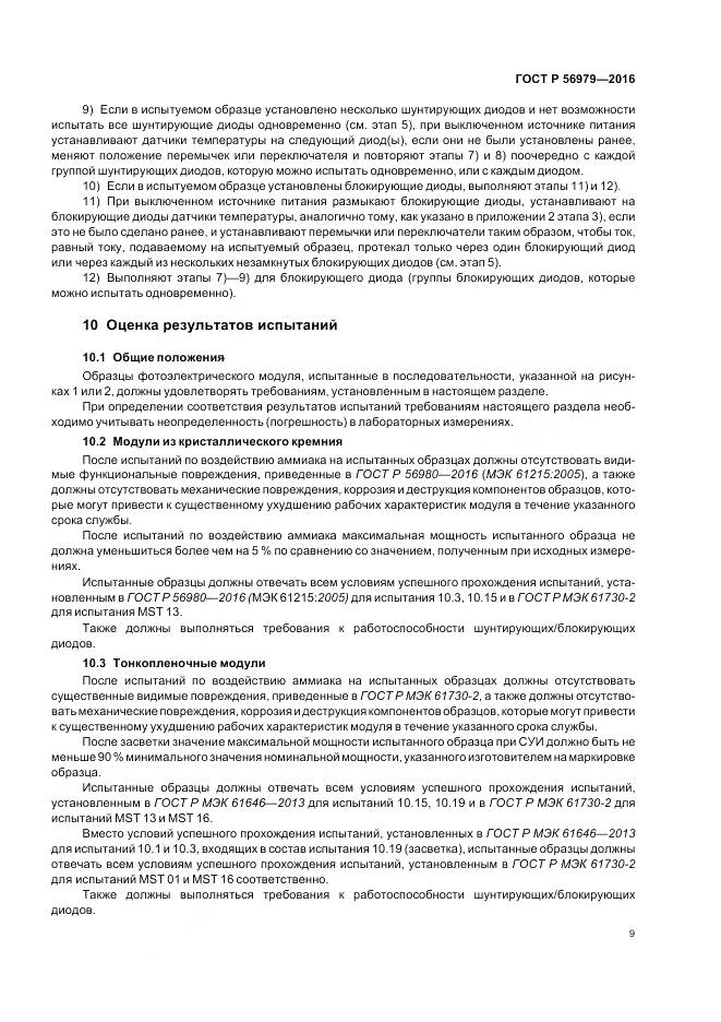 ГОСТ Р 56979-2016, страница 13