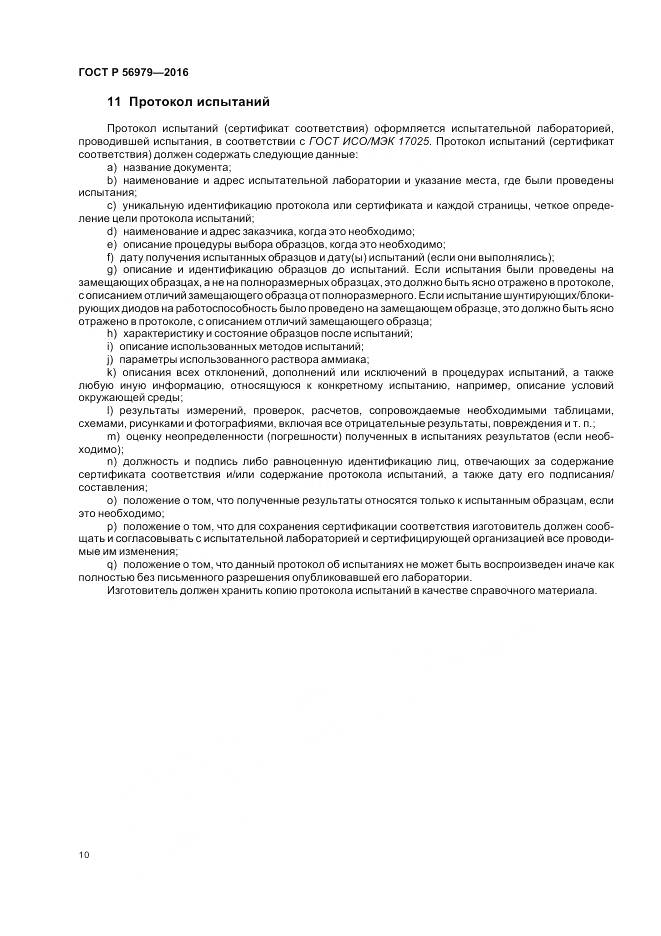 ГОСТ Р 56979-2016, страница 14